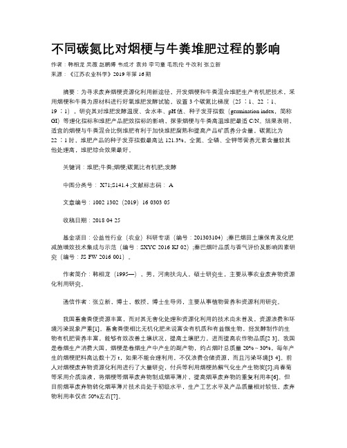 不同碳氮比对烟梗与牛粪堆肥过程的影响