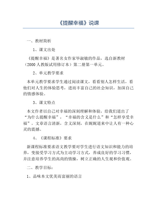 初中语文说课稿-《提醒幸福》说课