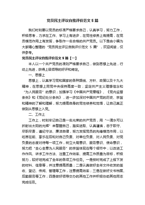 党员民主评议自我评价范文5篇