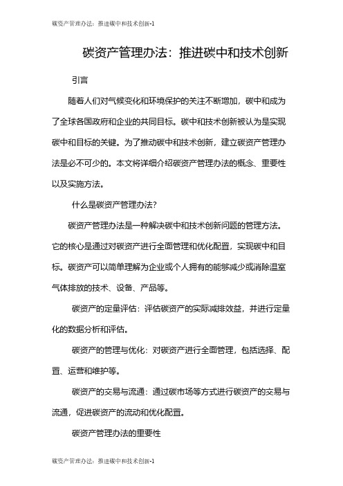 碳资产管理办法：推进碳中和技术创新