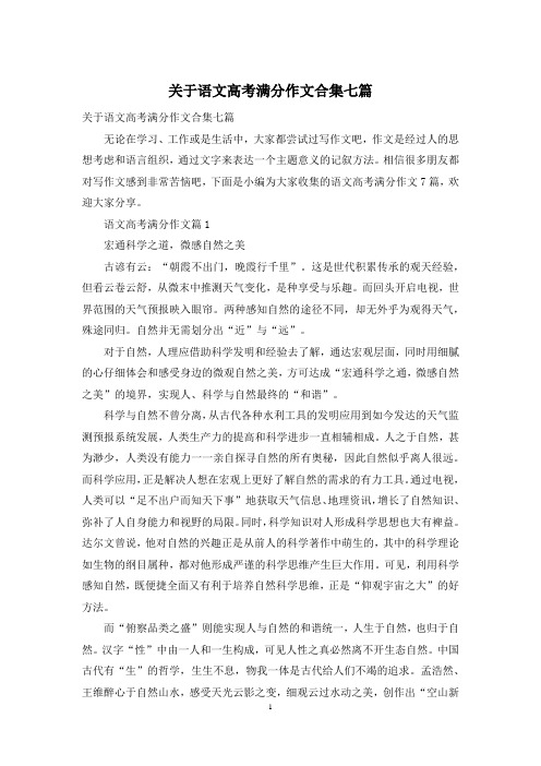 关于语文高考满分作文合集七篇