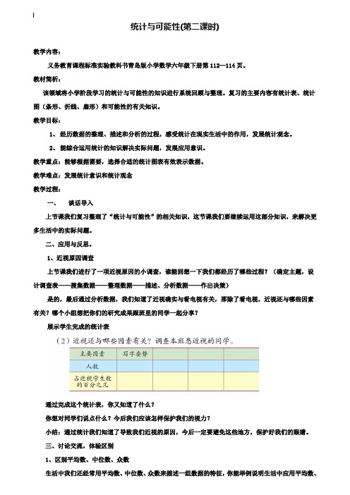 小学六年级数学教案-统计与可能性第二课时