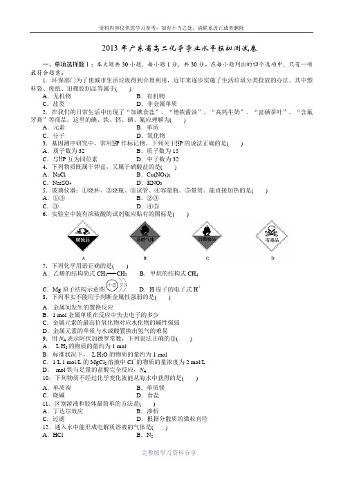 2013年广东省高二化学学业水平模拟测试卷