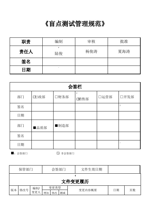 Q-XL-QA-013《盲点测试管理规范》-C1