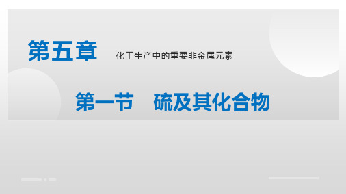 人教版高中化学必修二《硫及其化合物》化工生产中的重要非金属元素PPT教学课件