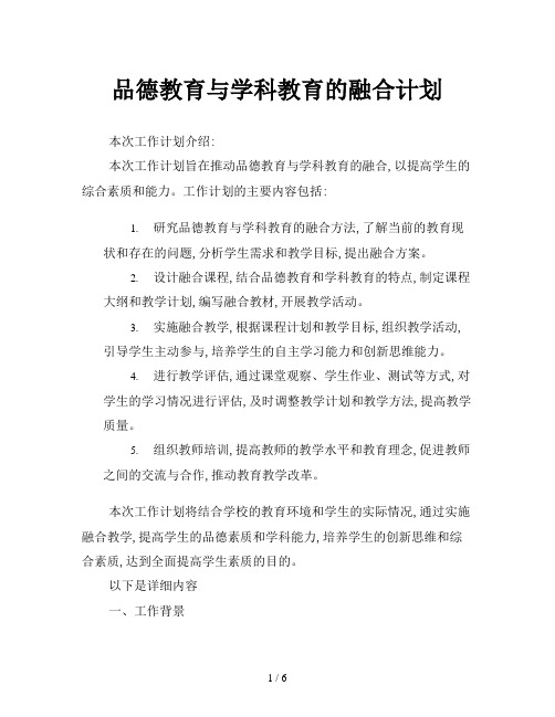 品德教育与学科教育的融合计划