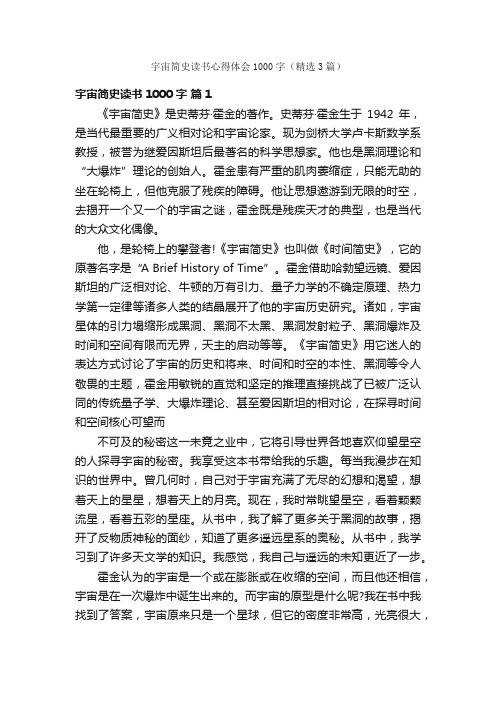 宇宙简史读书心得体会1000字（精选3篇）