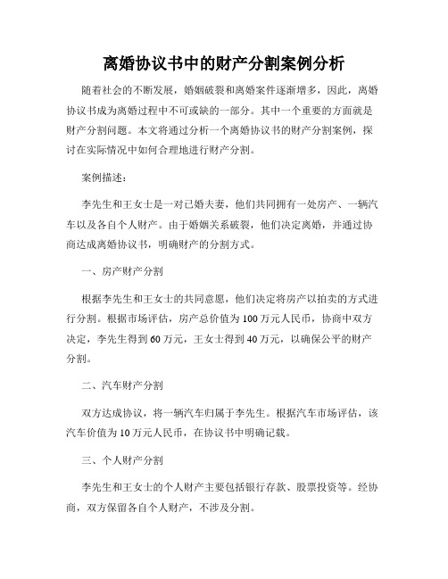 离婚协议书中的财产分割案例分析