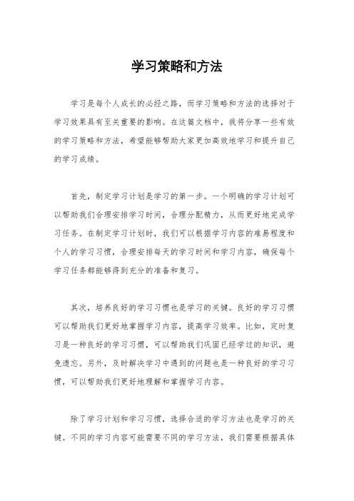 学习策略和方法