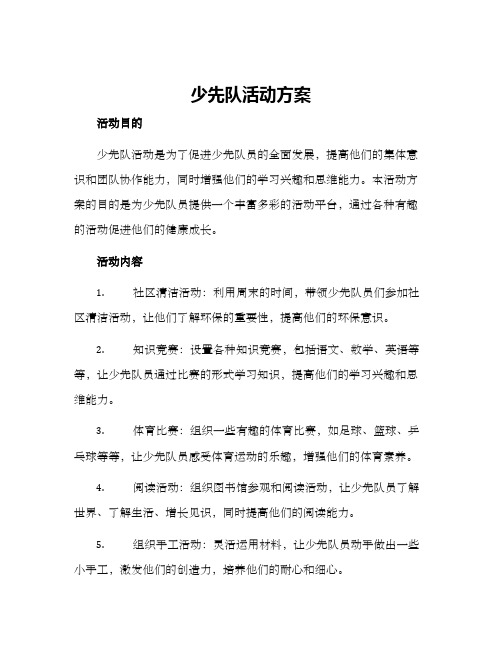 少先队活动方案