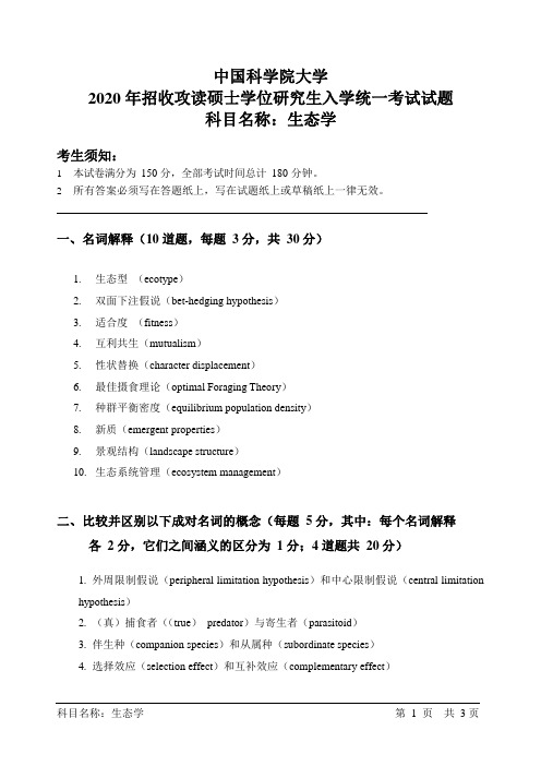 中国科学院大学2020 年招收攻读硕士学位研究生入学统一考试试题-科目名称：《生态学》