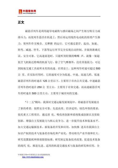 中国磁悬浮列车行业市场分析及投资规划研究报告(2014-2018)