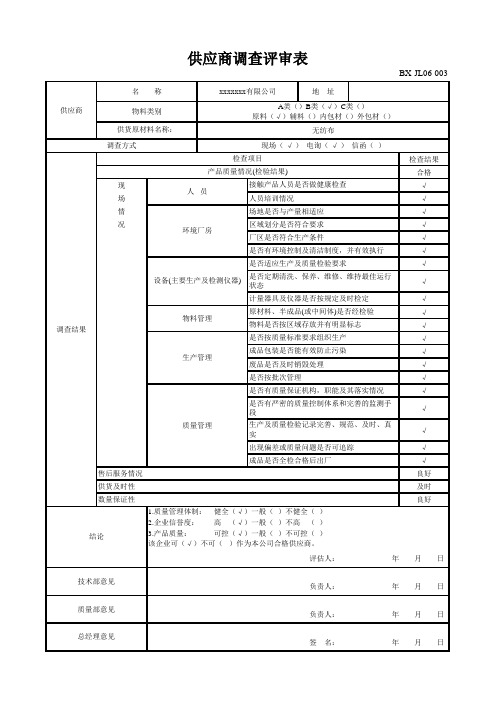 供方调查评审表-标准模板