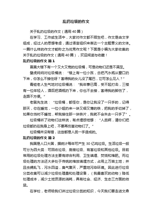 关于乱扔垃圾的作文（通用40篇）