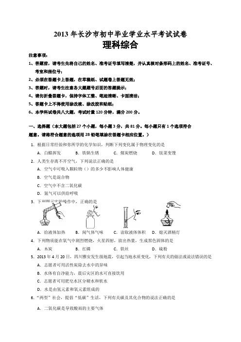 长沙市中考理综试卷及答案