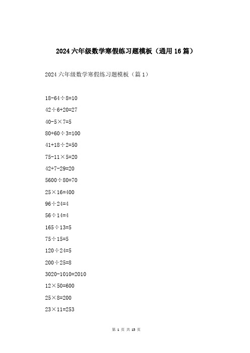 2024六年级数学寒假练习题模板(通用16篇)