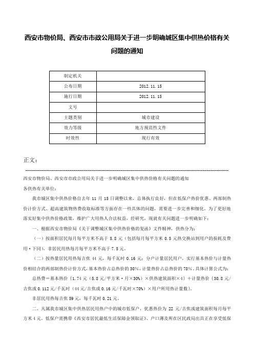 西安市物价局、西安市市政公用局关于进一步明确城区集中供热价格有关问题的通知-