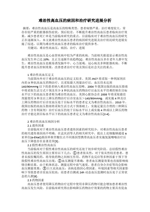 难治性高血压的病因和治疗研究进展分析