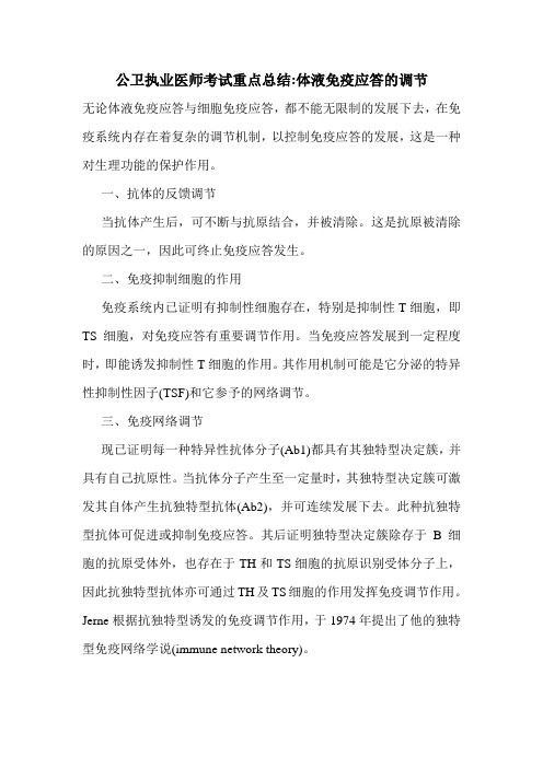 公卫执业医师考试重点总结-体液免疫应答的调节