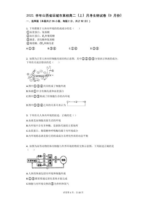 2021学年-有答案-山西省运城市某校高二(上)月考生物试卷(9月份)