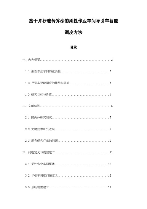 基于并行遗传算法的柔性作业车间导引车智能调度方法