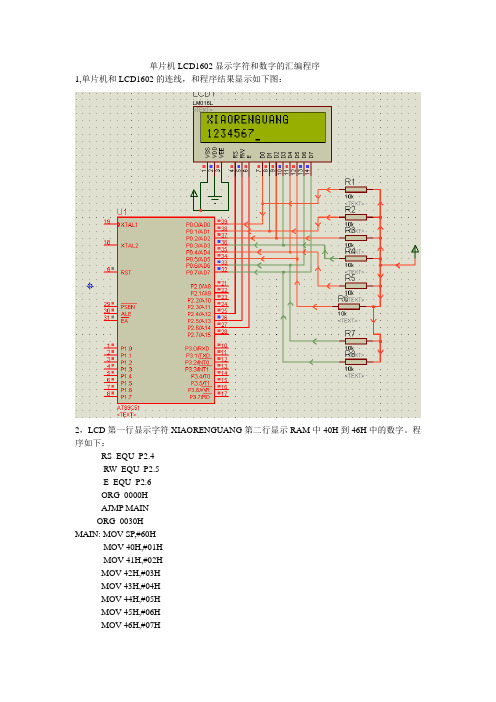 单片机LCD1602显示字符和数字的汇编程序