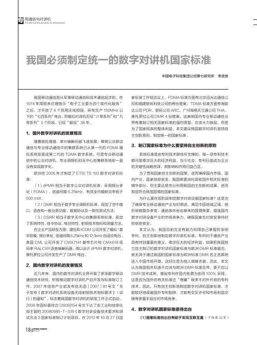 我国必须制定统一的数字对讲机国家标准