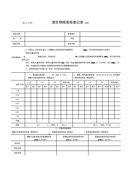 微生物限度检查记录版