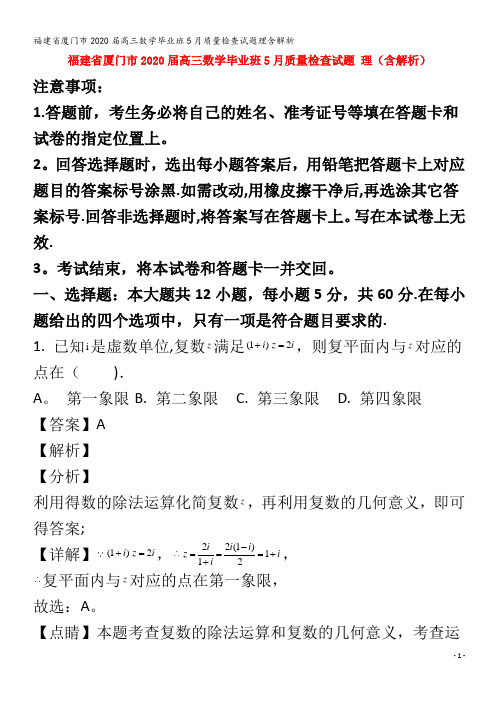 2020高三数学毕业班5月质量检查试题理含解析