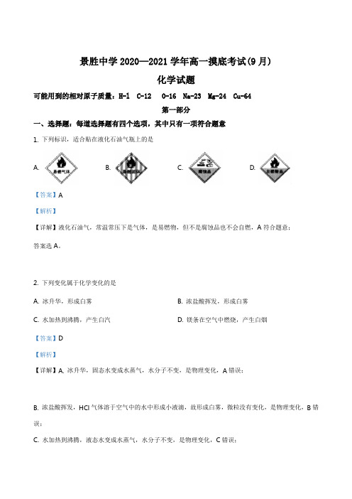 高一化学上学期入学摸底考试试题解析版