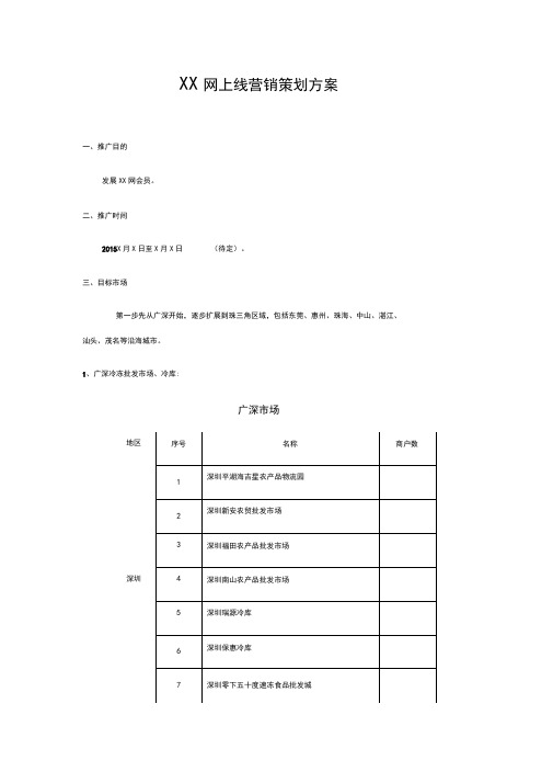 ××网上线营销策划方案