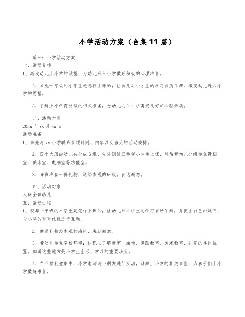 小学活动方案(合集11篇)