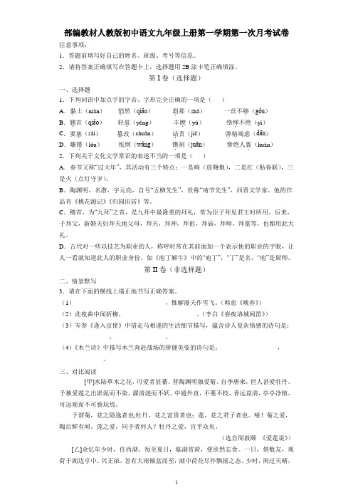 部编教材人教版初中语文九年级上册第一学期第一次月考试卷、参考答案及解析