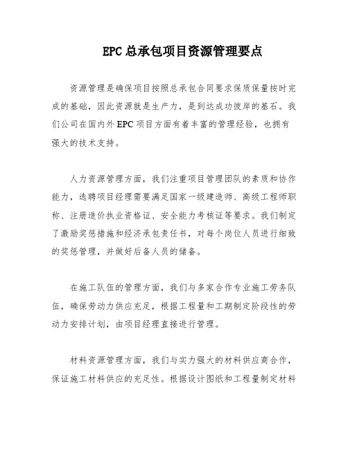 EPC总承包项目资源管理要点