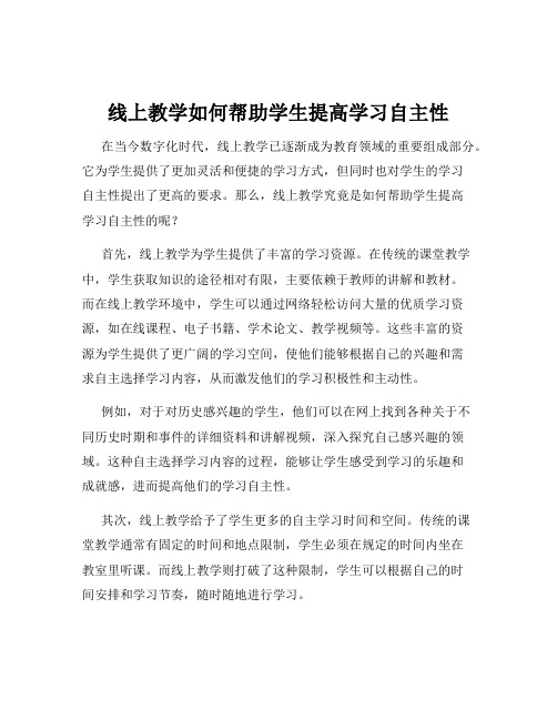 线上教学如何帮助学生提高学习自主性