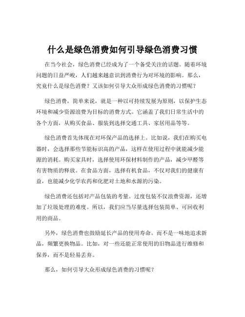 什么是绿色消费如何引导绿色消费习惯