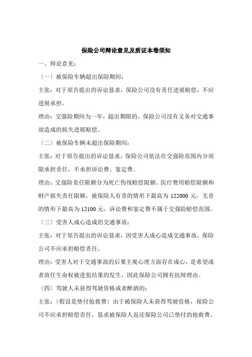 保险公司答辩意见及质证注意事项