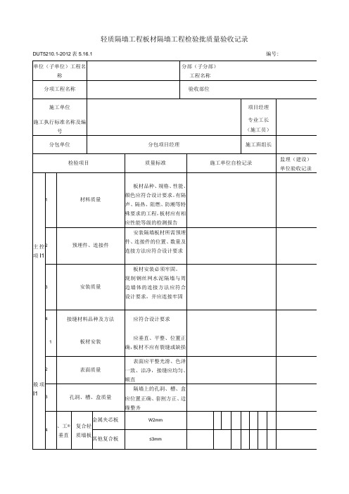 表5161板材隔墙工程检验批质量验收记录