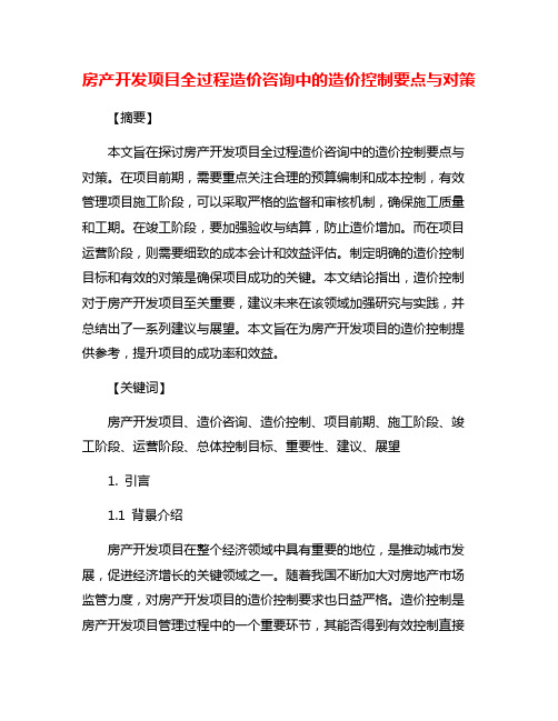 房产开发项目全过程造价咨询中的造价控制要点与对策