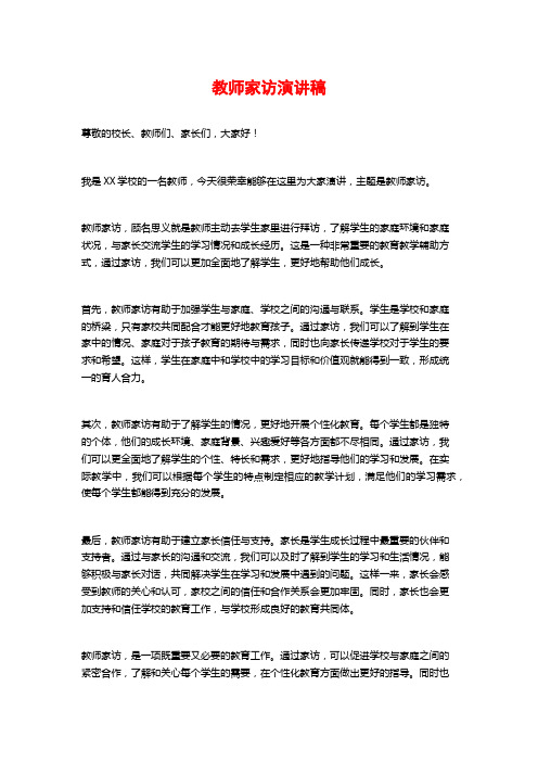 教师家访演讲稿