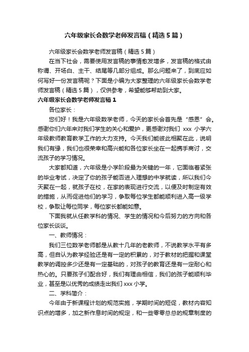 六年级家长会数学老师发言稿（精选5篇）