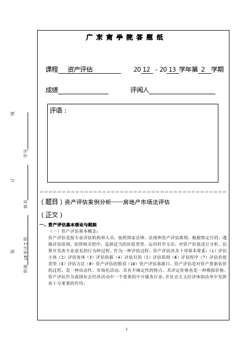 资产评估案例分析论文