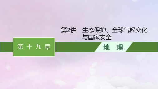 2024届高考地理一轮总复习第19章环境安全与国家安全第2讲生态保护全球气候变化与国家安全