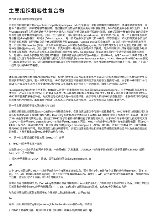 主要组织相容性复合物