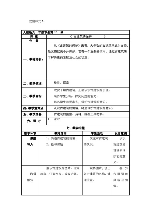 六年级美术《保护古建筑》教案