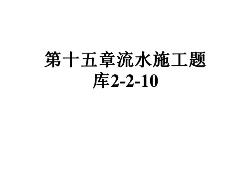 第十五章流水施工题库2-2-10