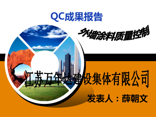 外墙涂料QC成果