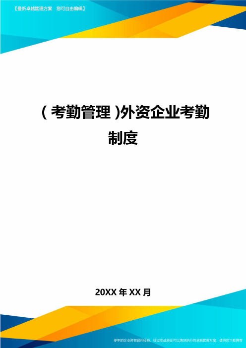 (考勤管理)外资企业考勤制度最全版