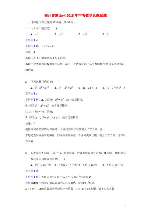 四川省凉山州2018年中考数学真题试题(含解析)