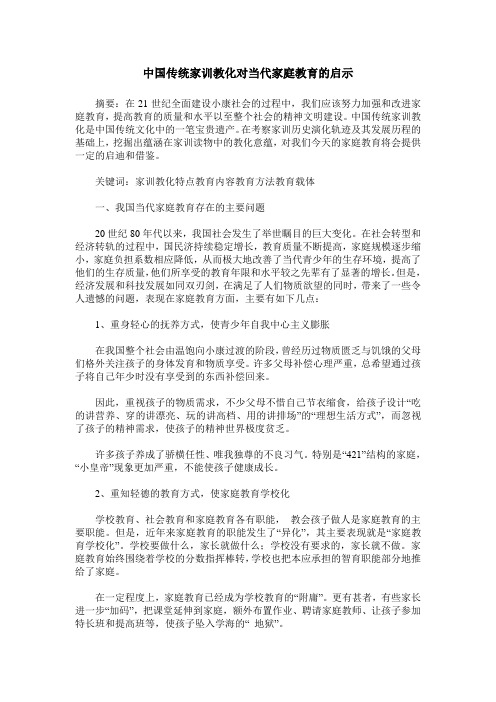 中国传统家训教化对当代家庭教育的启示